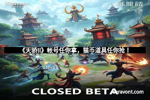 《天骄II》帐号任你拿，猫币道具任你抢！